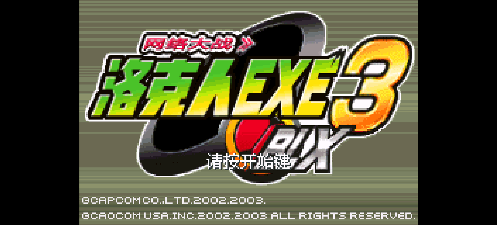 洛克人EXE3 BLX网络大战 (v1.4+)(flyeyes)(简)(80Mb)